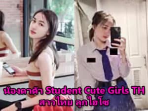 น้องดาด้า Student Cute Girls TH สาวไทย ลูกไฮโซ
