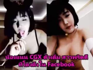 น้องแนน CGX ตัวเต็ม สาวพริตตี้ ที่โด่งดังใน Facebook